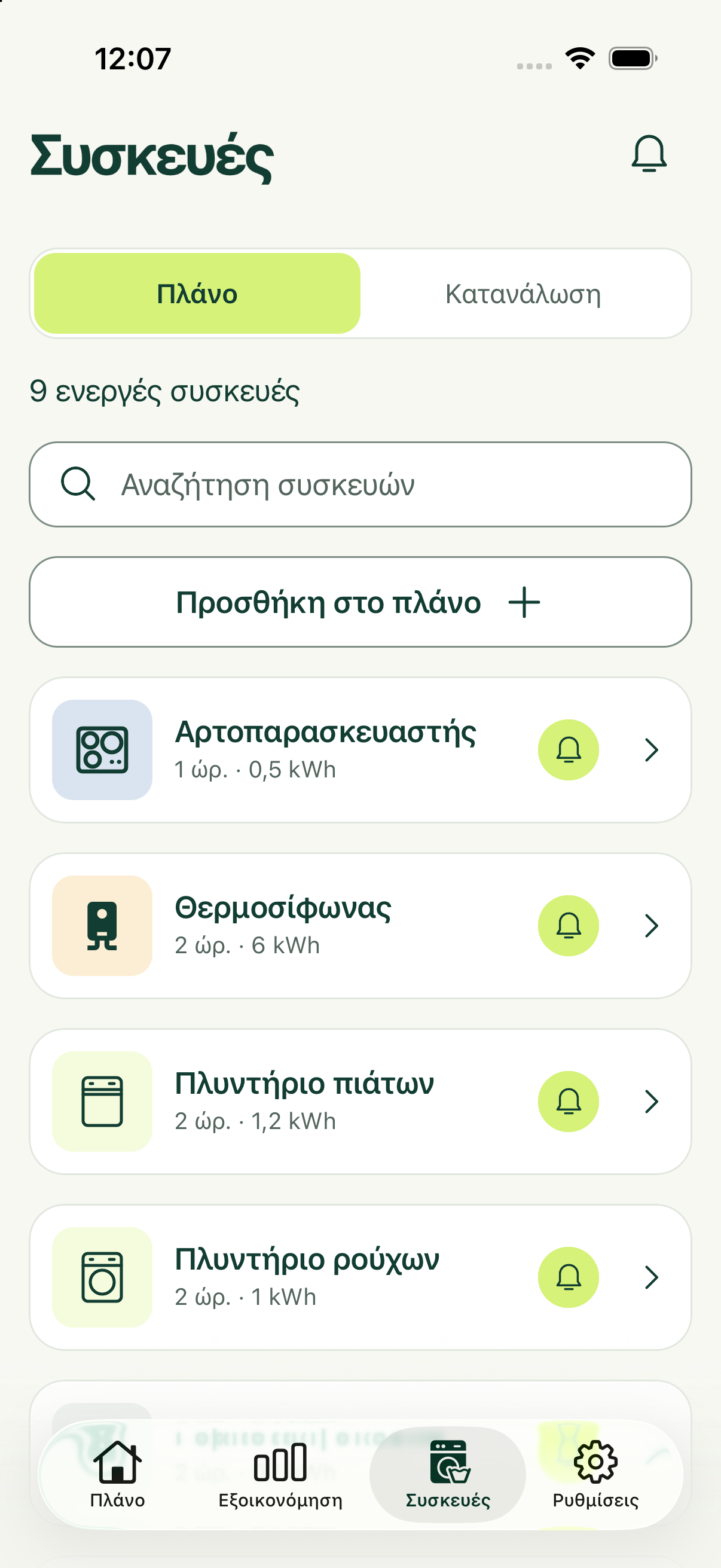 Οι συσκευές σας