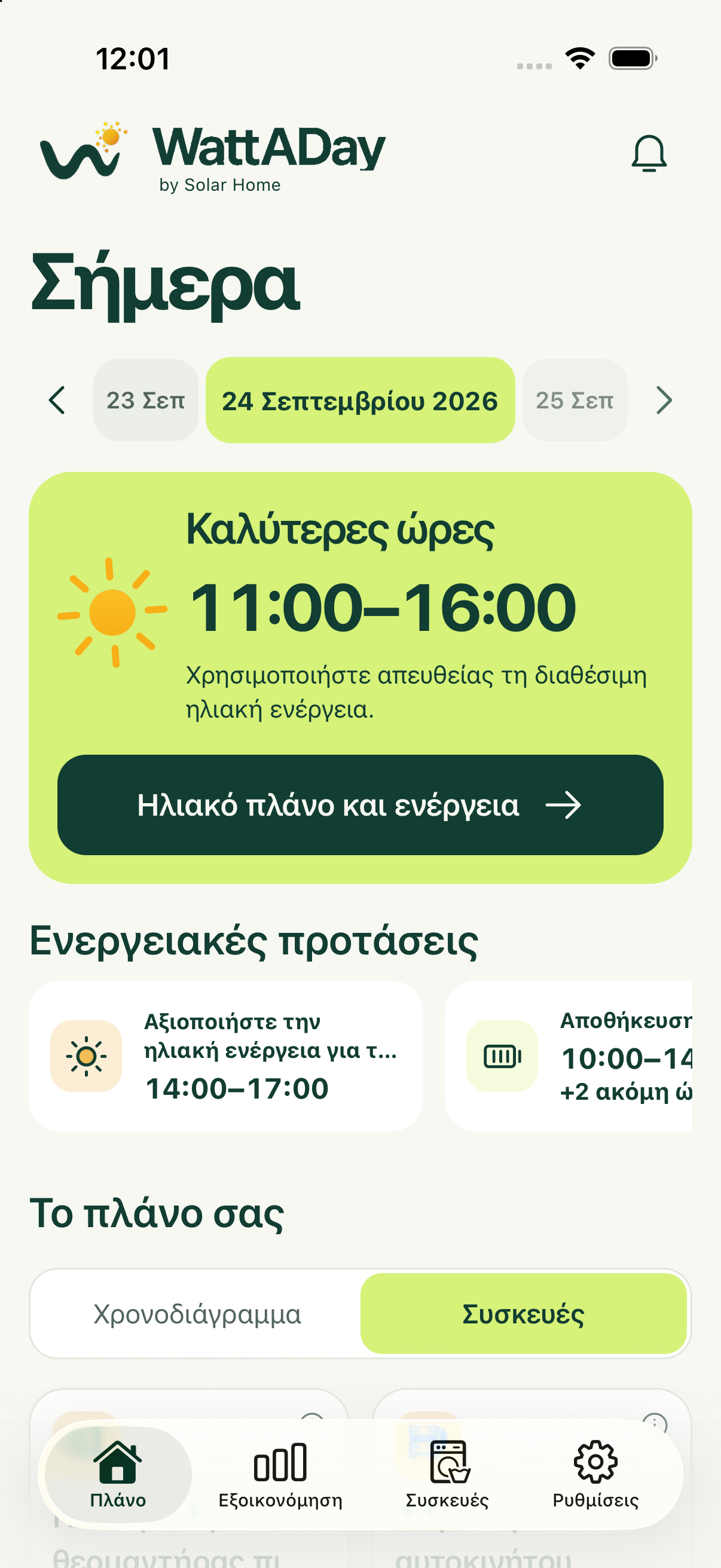 Το πλάνο σας