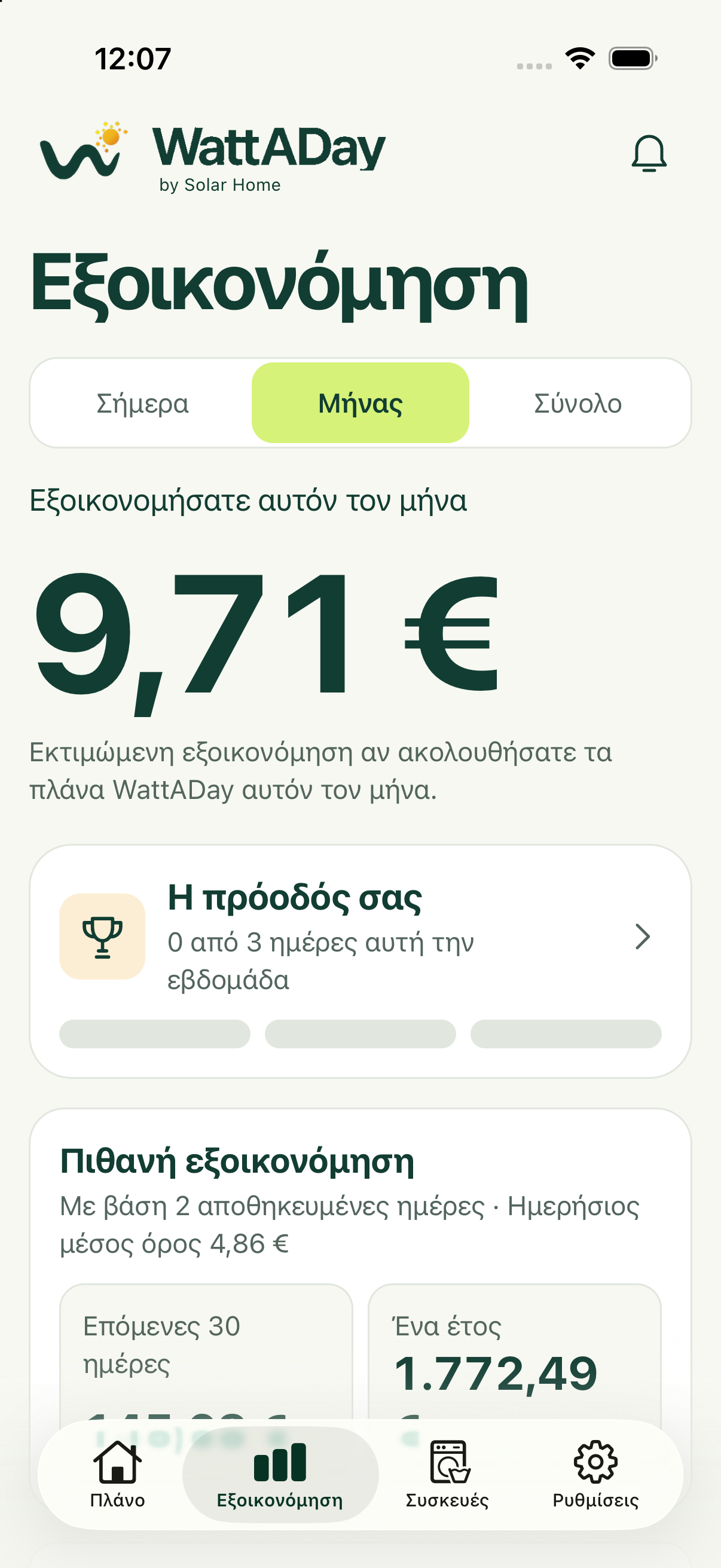 Η εξοικονόμησή σας